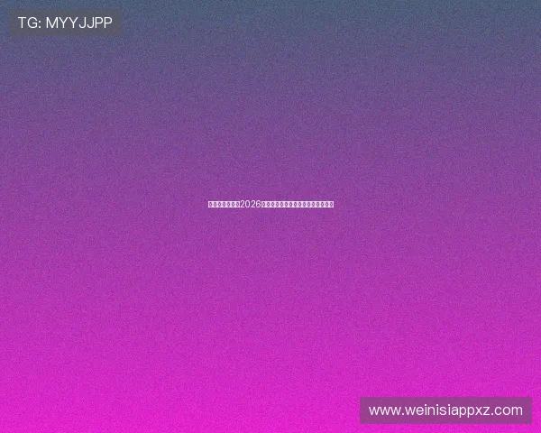 出奇体育网聚焦2026世界杯明星球员表现与精彩瞬间回顾