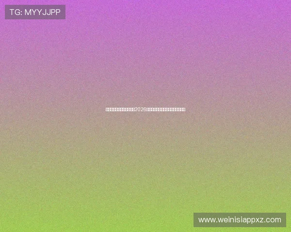 星球体育直播为足球迷提供2026世界杯赛前赛后新闻分析与专家点评